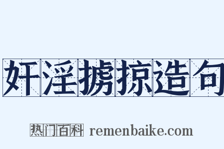 奸淫掳掠造句是什么意思的图片